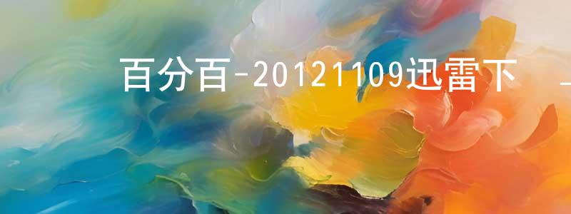 陳立希的個人主頁,娛樂百分百-20121109迅雷下載_深夜電影
